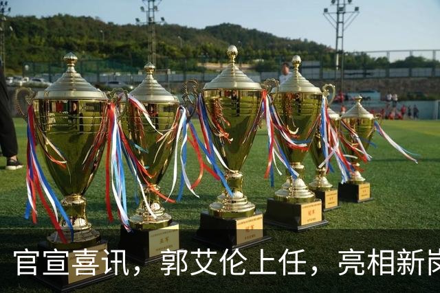 官宣喜讯，郭艾伦上任，亮相新岗位，合同曝光，和朱芳雨互动惊喜