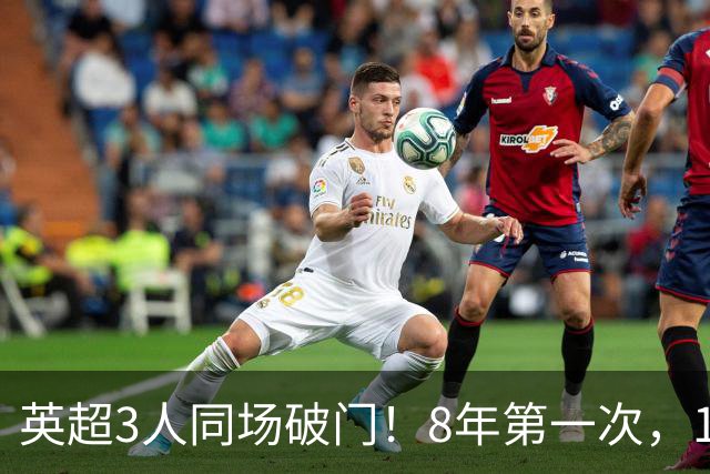 英超3人同场破门！8年第一次，1.5亿锋霸互相传射，创32年纪录